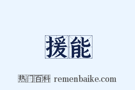 援能是什么意思的图片